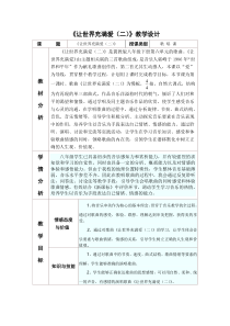 《让世界充满爱（二）》教学设2-八年级下册音乐【冀少版】
