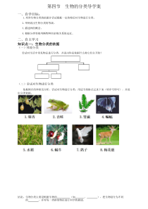 《第四节 生物的分类》导学案2-苏教版生物八年级上册