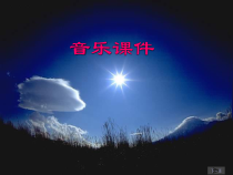 《保卫黄河 钢琴协奏曲《黄河》第四乐章》PPT课件1-八年级下册音乐【冀少版】