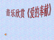 《爱的奉献 女声独唱》PPT课件1-八年级下册音乐【冀少版】