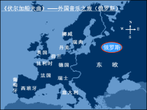 《伏尔加船夫曲 男声独唱》PPT课件1-八年级下册音乐【冀少版】