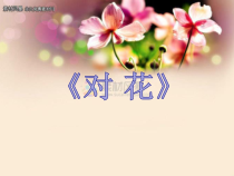 《对花 黄梅戏《打猪草》选段》PPT课件1-八年级下册音乐【冀少版】