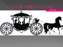 《驾着马车上市场》PPT课件3-八年级下册音乐【冀少版】