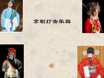 《京剧的乐队》PPT课件1-八年级下册音乐【冀少版】
