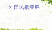 《驾着马车上市场》PPT课件2-八年级下册音乐【冀少版】