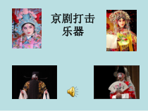《京剧的乐队》PPT课件2-八年级下册音乐【冀少版】
