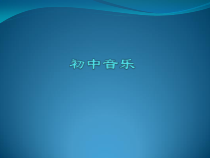《让世界充满爱（二）》PPT课件2-八年级下册音乐【冀少版】