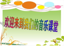 《让世界充满爱（二）》PPT课件3-八年级下册音乐【冀少版】