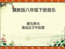 《谁说女子不如男 豫剧《花木兰》选段》PPT课件1-八年级下册音乐【冀少版】