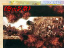 《游击队歌》PPT课件3-八年级下册音乐【冀少版】
