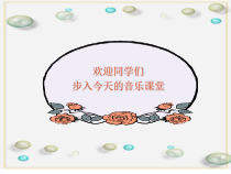 《游击队歌》PPT课件2-八年级下册音乐【冀少版】