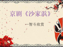 《智斗 京剧《沙家浜》选段》PPT课件3-八年级下册音乐【冀少版】