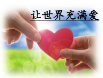 《让世界充满爱（二）》PPT课件6-八年级下册音乐【冀少版】