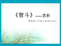 《智斗 京剧《沙家浜》选段》PPT课件2-八年级下册音乐【冀少版】