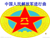 《中国人民解放军军歌 齐唱》PPT课件2-八年级下册音乐【冀少版】