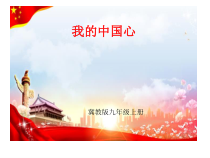 冀少版音乐九年级上册《我的中国心》PPT课件1