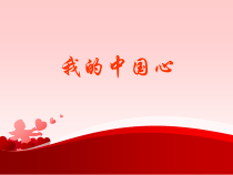冀少版音乐九年级上册《我的中国心》PPT课件3