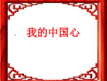 冀少版音乐九年级上册《我的中国心》PPT课件2