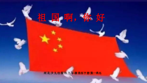 《祖国啊，你好》PPT课件2-九年级下册音乐【冀少版】