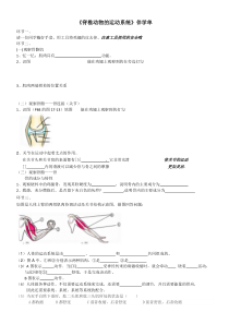 《第二节 动物运动依赖于一定的结构》伴学单-苏教版生物八年级上册