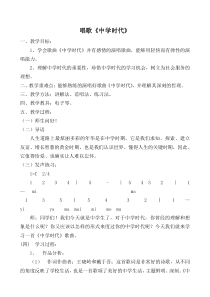 《唱歌 中学时代》教案1-七年级上册音乐【冀少版】