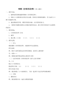 《唱歌 多彩的花季》教案-七年级上册音乐【冀少版】