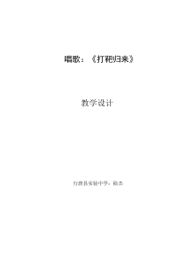 《唱歌： 打靶归来》教案-七年级上册音乐【冀少版】