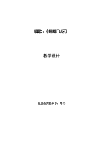《唱歌：蝴蝶飞呀》教案-七年级上册音乐【冀少版】
