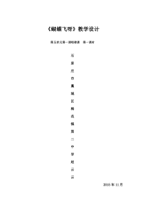 《唱歌课—蝴蝶飞呀》教案-七年级上册音乐【冀少版】
