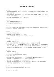 《欣赏课--友谊圆舞曲》教案-七年级上册音乐【冀少版】