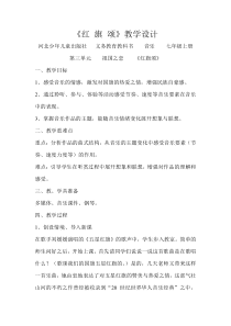《音乐欣赏：红旗颂》教案-七年级上册音乐【冀少版】
