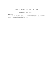 《第二节 动物运动依赖于一定的结构》课外拓展-苏教版生物八年级上册
