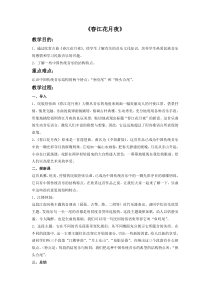 第四单元《春江花月夜》教案2-七年级上册音乐【冀少版】
