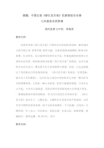 音乐欣赏《春江花月夜》教案-七年级上册音乐【冀少版】