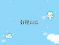 第二单元《打靶归来》PPT课件-七年级上册音乐【冀少版】