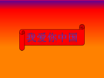 第三单元《我爱你，中国》PPT课件1-七年级上册音乐【冀少版】