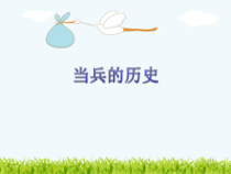 第二单元《当兵的历史》PPT课件-七年级上册音乐【冀少版】