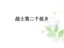 第二单元《战士第二个故乡》PPT课件-七年级上册音乐【冀少版】