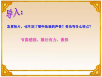 第二单元《检阅进行曲》PPT课件-七年级上册音乐【冀少版】
