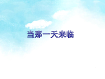 第二单元《当那一天来临》PPT课件-七年级上册音乐【冀少版】