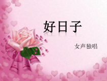 第六单元《好日子》PPT课件-七年级上册音乐【冀少版】