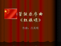 第三单元《红旗颂》PPT课件2-七年级上册音乐【冀少版】