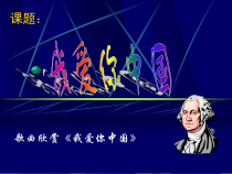 第三单元《我爱你，中国》PPT课件2-七年级上册音乐【冀少版】
