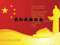 第三单元《我和我的祖国》PPT课件2-七年级上册音乐【冀少版】