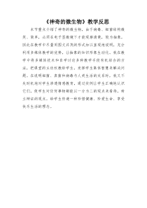 《第三节 神奇的微生物》教学反思-苏教版生物八年级上册