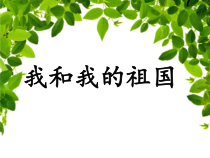 第三单元《我和我的祖国》PPT课件1-七年级上册音乐【冀少版】