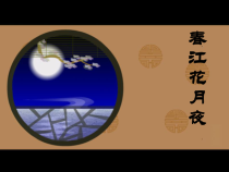 第四单元《春江花月夜》PPT课件2-七年级上册音乐【冀少版】