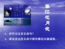 第四单元《春江花月夜》PPT课件1-七年级上册音乐【冀少版】