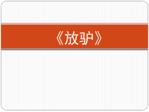 第四单元《放驴》PPT课件2-七年级上册音乐【冀少版】