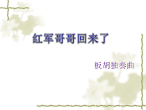 第四单元《红军哥哥回来了》PPT课件-七年级上册音乐【冀少版】